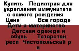 Купить : Педиатрия-для укрепления иммунитета(с самого рождения) › Цена ­ 100 - Все города Дети и материнство » Детская одежда и обувь   . Татарстан респ.,Чистопольский р-н